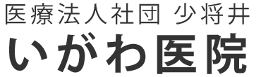 医療法人社団　少将井　いがわ医院　高松市藤塚町