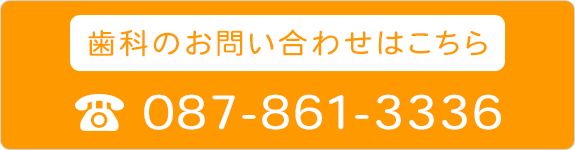 歯科のお問い合わせはこちら